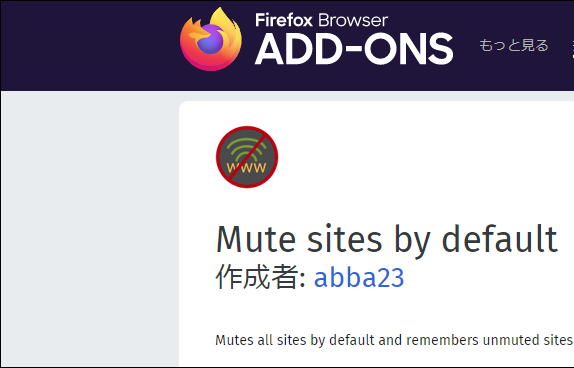 Win版Firefoxの音声をデフォルトでミュートにするプラグイン Mute sites by default