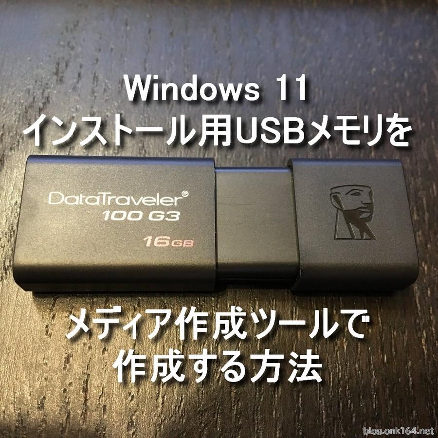 Windows 11のインストール用USBメモリをメディア作成ツールで作成する方法