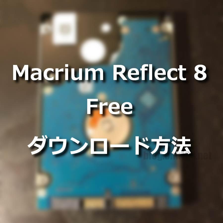 Macrium Reflect 8 Freeのダウンロード方法