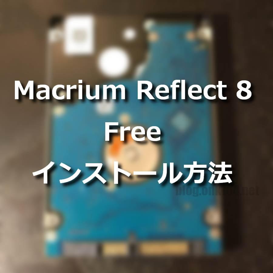 Macrium Reflect 8 Freeのインストールとアンインストール方法