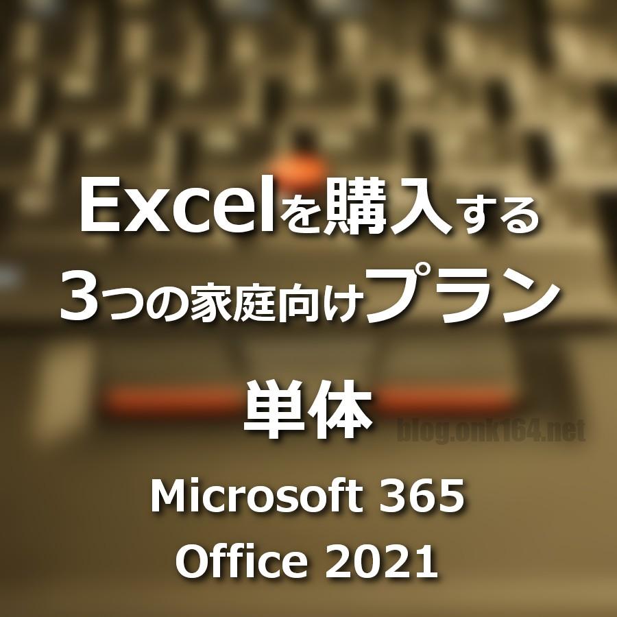 【2023年2月】Excelを購入する3つの家庭向けプラン。単体、Microsoft 365、Office 2021