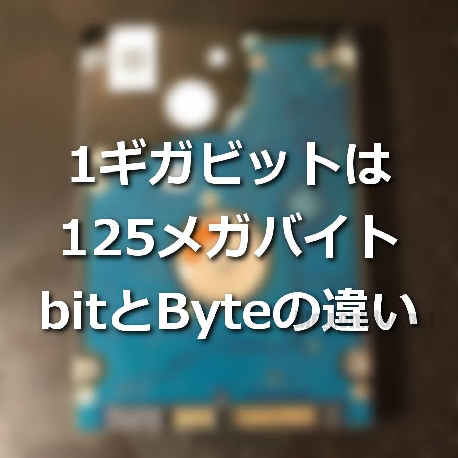 1ギガビットは125メガバイト。小文字bと大文字Bで異なるbitとByteの違いと使用例