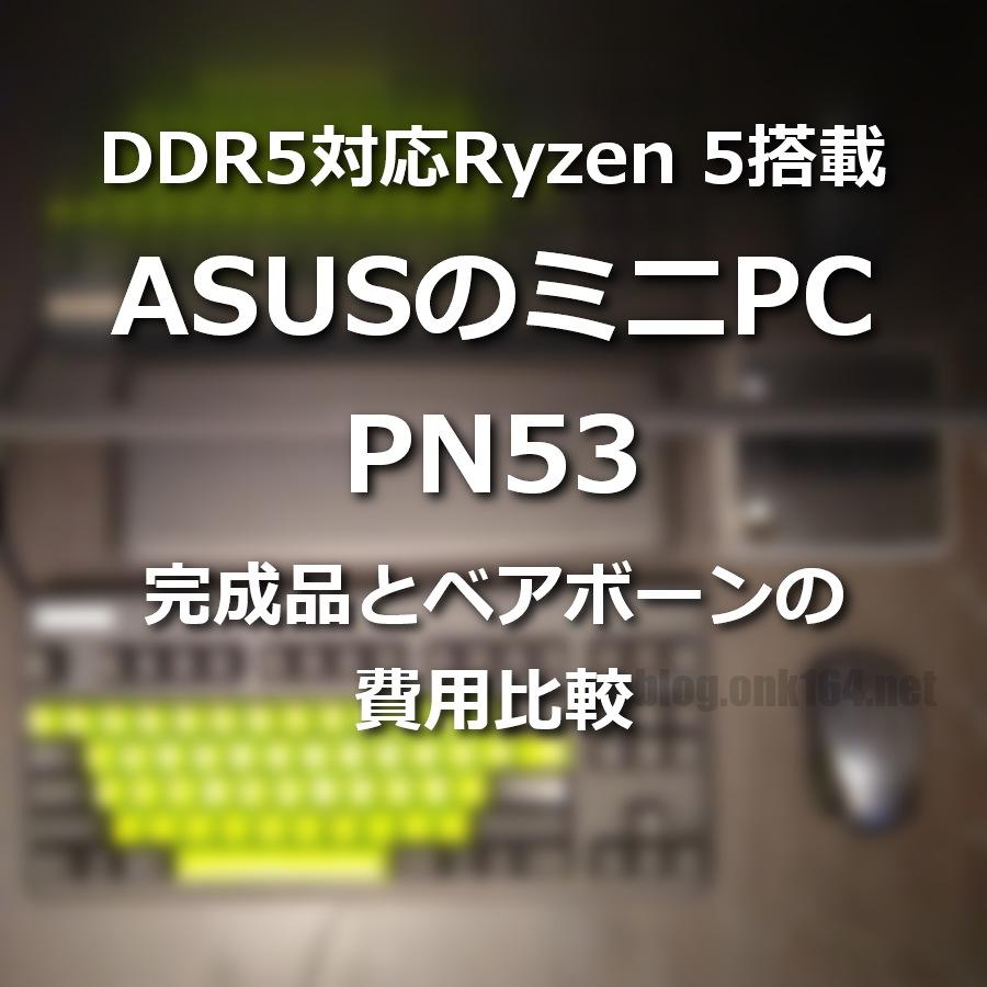 71%OFF!】 ASUS デスクトップミニパソコン Ryzen 7535H 8GB 最大:32GB SSD 256GB Windows 11  Hom